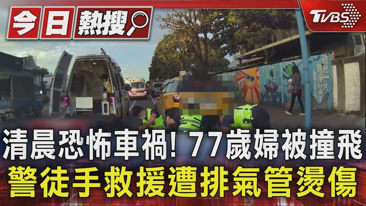 清晨恐怖車禍!花蓮婦被撞飛 警徒手救援遭排氣管燙傷