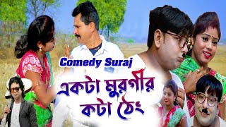 Bangla Purulia Comedy - Ekta Murgir Kota Theng  So