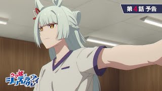 Re: [情報] 賽馬娘 灰髮灰姑娘 04 先行圖 預告