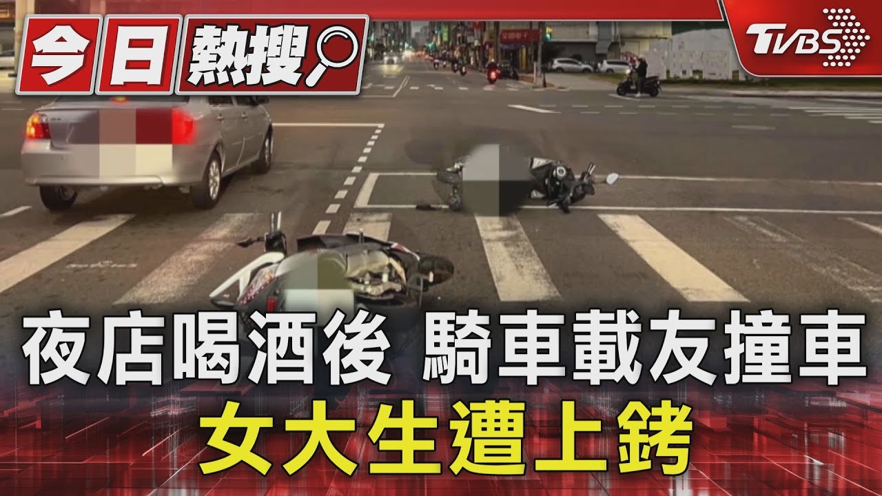 夜店喝酒後騎車載友撞車 女大生遭上銬