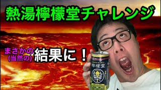 檸檬堂レビュー＆熱湯チャレンジ！まさかの結果に！？