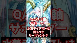 【#FGO】全体NP30%＋QAクリティカルサポーターの水着ラーヴァ/ティアマトは引くべきサーヴァントですか？ #shorts
