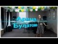 Арина Булатова - Песня Элизы "Я танцевать хочу" 