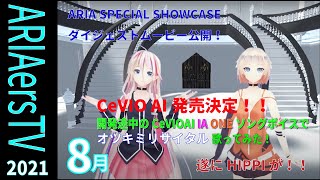 【IA & ONE OFFICIAL】 ARIAers TV (August 2021) 開発途中のCeVIO AIソングボイスで「オツキミリサイタル」を歌ってみた！