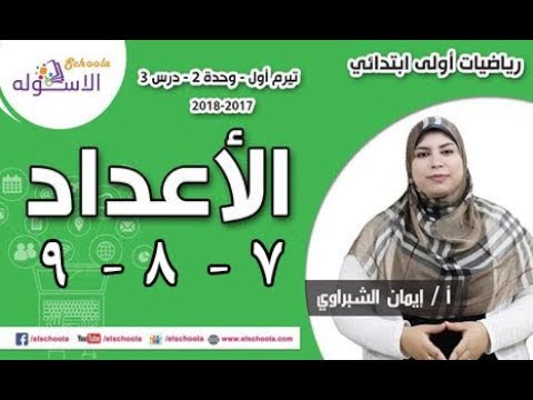 رياضيات أولى ابتدائي 2018 | الأعداد 7 و 8 و 9 | تيرم1 - وح2 - د3 | الاسكوله