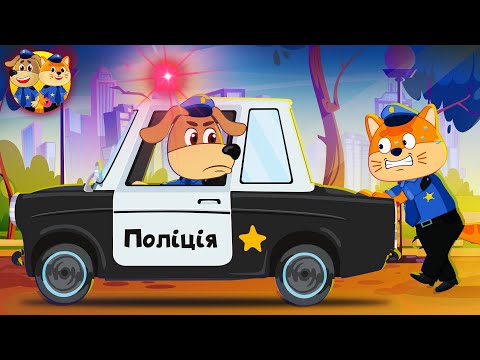 Макс і Твікс рятують їжачка — Хитрий Єнот! Крадіжка морозива: Макс та