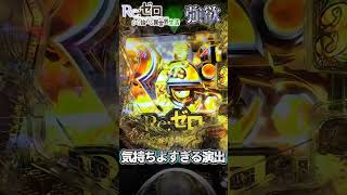【スマパチ リゼロ2】大当たり演出が気持ちよすぎるwww #スマパチ #リゼロ #リゼロ鬼がかり #リゼロパチンコ #パチンコ #パチンコ動画