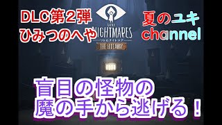 【実況プレイ】サルを投げるも時間が足りず電動鋸を回してダストシュートに突撃する実況初心者part3中編 【リトルナイトメア】