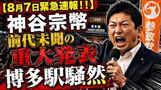 【緊急速報】神谷宗幣が博多で※前代未聞※の重大発表！全国初の“異例の挑戦”に博多駅騒然…