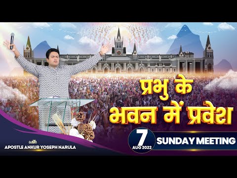 SUNDAY MEETING (07-08-2022) || ANKUR NARULA MINISTRIES
