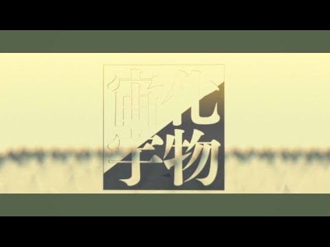 Video thumbnail for 化物宇宙 (Monster Universe)