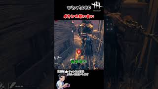 閉めれないのかな…　#デッドバイデイライト　#dbd #ゲーム実況