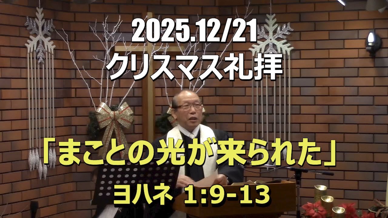 2025.12.21_礼拝　「まことの光が来られた」(ヨハネ 1:9-13)