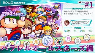 [パワプロ26-27/サクセス]パラレルオールスターズ編#1