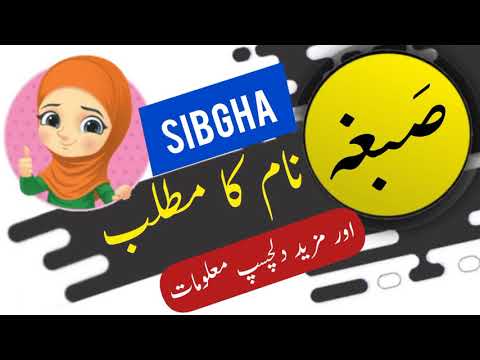 Sibgha name meaning in urdu and English with lucky number | Islamic Boy Name | Ali Bhai