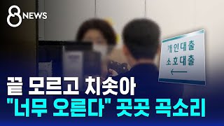 끝 모르고 치솟아.."너무 오른다" 곳곳 곡소리 / SBS 8뉴스