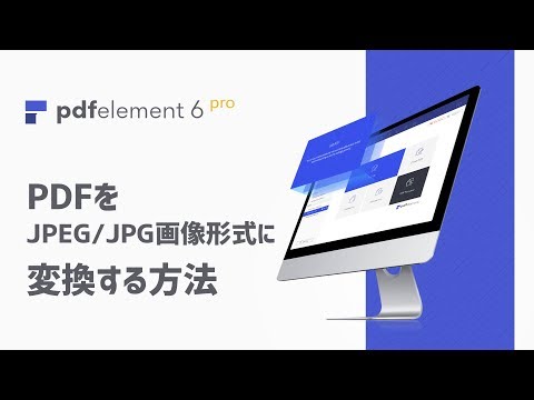 PDFファイルをJPG画像に変換するのがどうすればいいですか