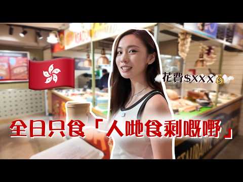 🇭🇰全日只食「人哋食剩嘅嘢」！香港極限生存挑戰！💰｜ $100蚊開箱高級酒店自助餐！｜卡姐 becalouest