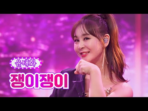 윤태화 - 쟁이쟁이 화요일은 밤이 좋아 34화 220802 방송