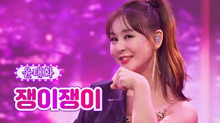 윤태화 - 쟁이쟁이