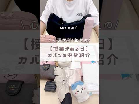 大学1年生のカバンの中身紹介💼✨-授業がある日-#大学生 #かばんの中身 #徳島文理大学