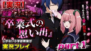 【実況】恋愛サイコホラー『卒業式の思い出』しがない小学校教諭が実況プレイpart1