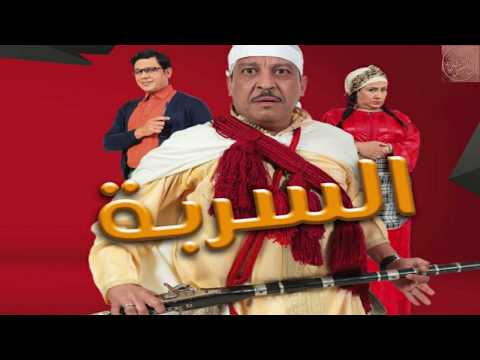 Générique El Serba جينيريك سلسلة السربة الرمضانية ـــ