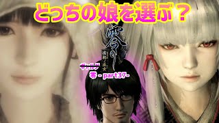 【零～濡鴉ノ巫女～】あなたはどちらを選びますか？僕は..・・・ぎゃぁぁぁぁ”零”実況_part37【ホラーゲーム実況】