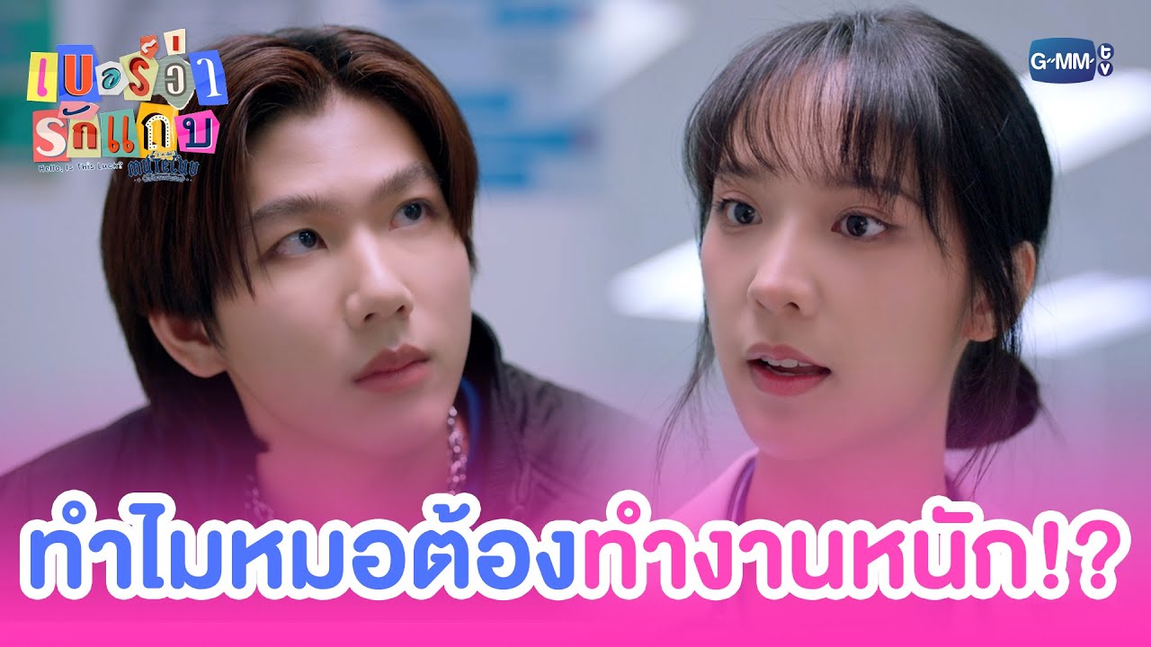 ทำไมหมอต้องมาทำงานหนักเกินความจำเป็น!? | MuTeLuv ตอน เบอ