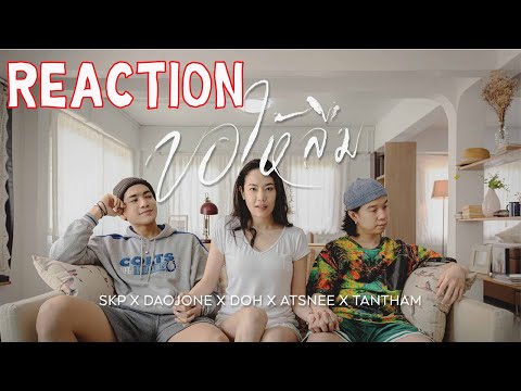 พระเอก นางเอก งานดีนะบอกเลย !! REACTION ขอให้ลืม - SKP x DAOJONE x DOH x ATSNEE x TANTHAM