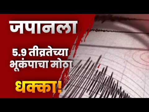 जपानला ५.९ तीव्रतेच्या भूकंपाचा मोठा धक्का! २३ जण जखमी, टोकियोत ब्लॅकआउट; ट्रेन सेवांवर परिणाम
