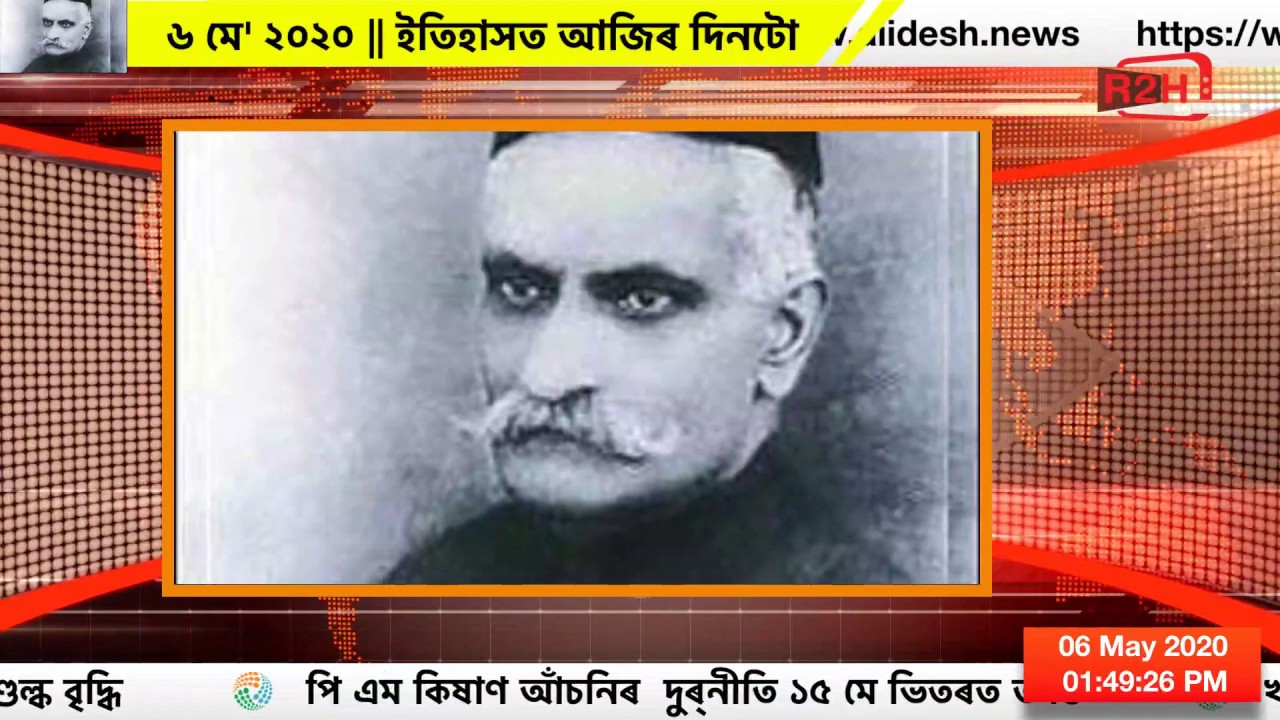 ৬ মে' ২০২০,  দুপৰীয়াৰ শিৰোনাম