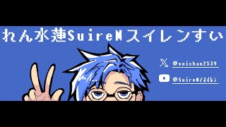 [寝る前に聞きたい]スイレンの雑談ラジオ　水ラジ