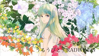 うるうびと / RADWIMPS full covered by 春茶