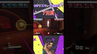 【Overwatch】マスターを目指してShort動画を毎日投稿！【7日目】#shorts #overwatch