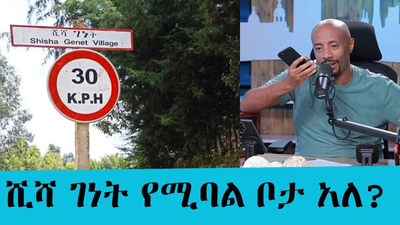 ሺሻ ገነት የሚባል ቦታ የት ነው? ሰይፉና አዘጋጆቹን ግራ ያጋባው እንግዳ|| Tadias Addis