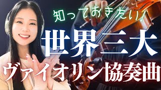 Download lagu 【美しい名曲】世界三大ヴァイオリン協奏曲を音楽とともに一気に解説！ベートーヴェン・メンデルスゾーン・ブラームス・チャイコフスキー・シベリウス全部聴く！ mp3