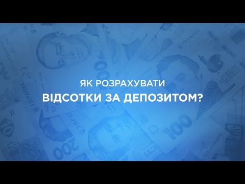 Як розрахувати відсотки за депозитом?