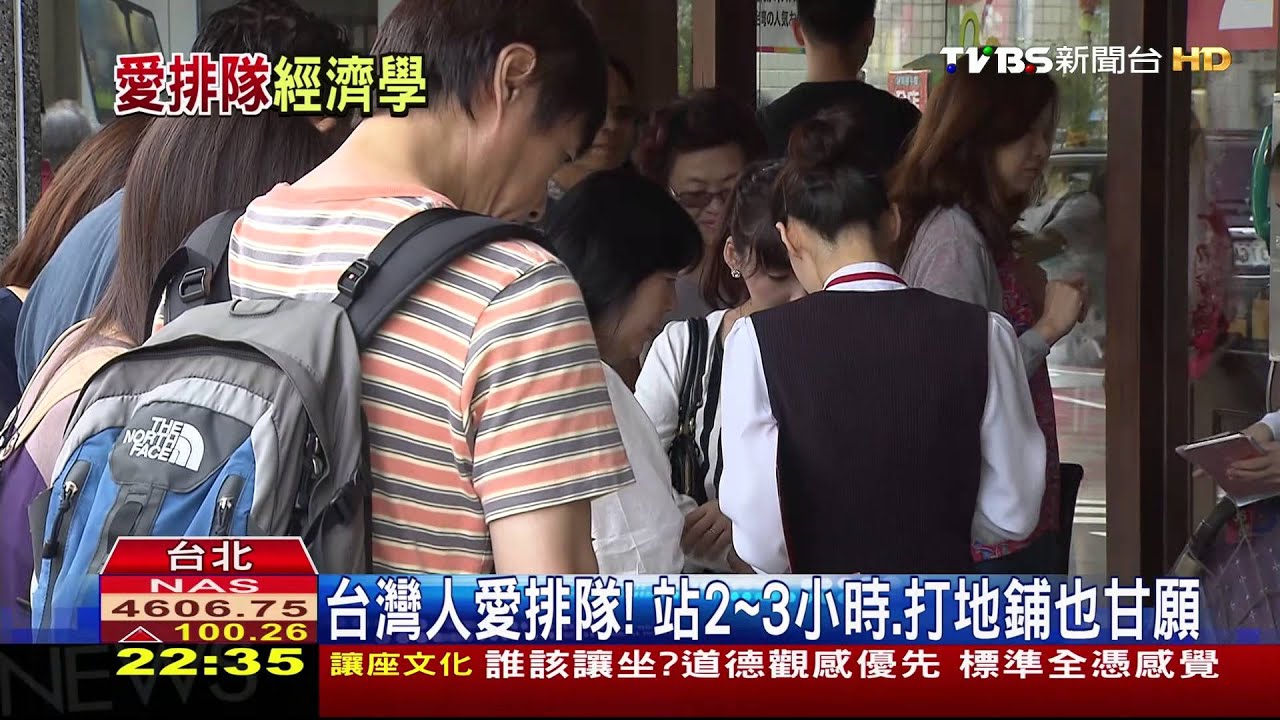 產業前景/台人心態:排隊就是好 「30分鐘」耐性轉折點