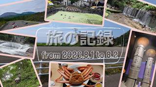 【vlog】旅の記録