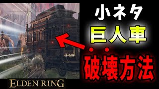 【ELDENRING】巨人車、実は壊す方法があります【エルデンリング】