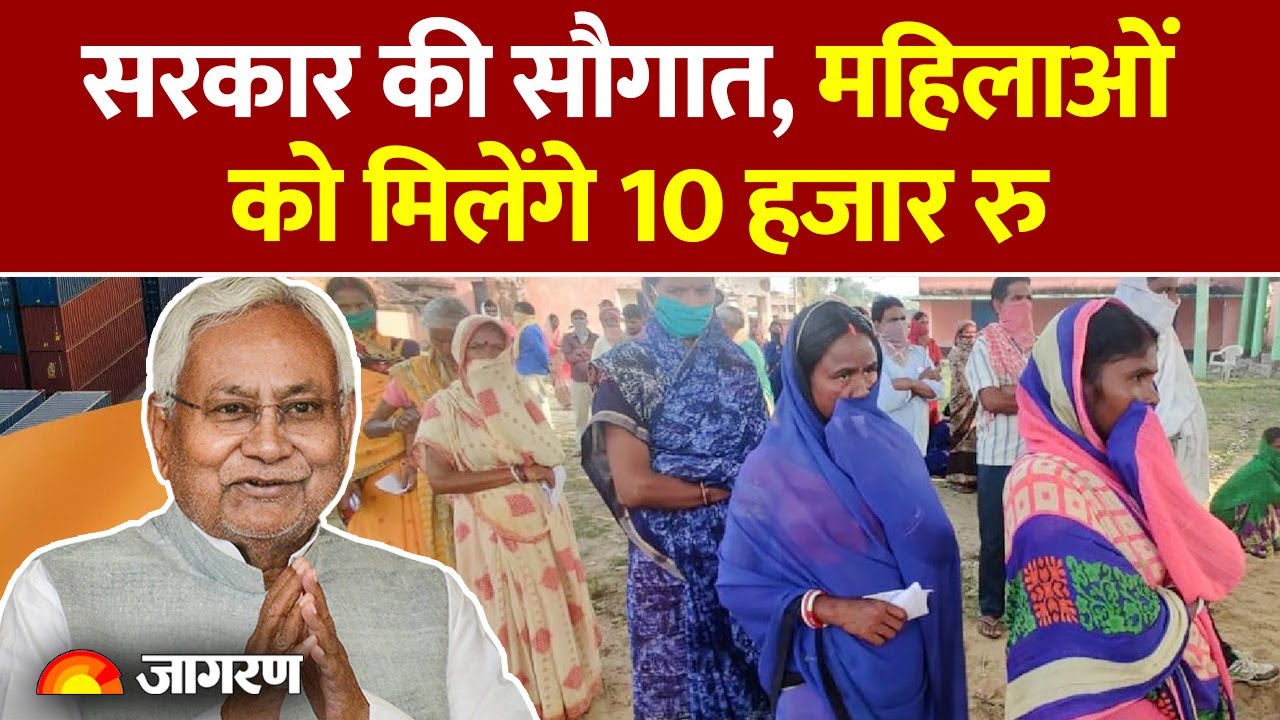 Bihar ELection 2025: CM Nitish की सौगात, महिलाओं को मिलेंगे 10 हजार रु| Hindi News