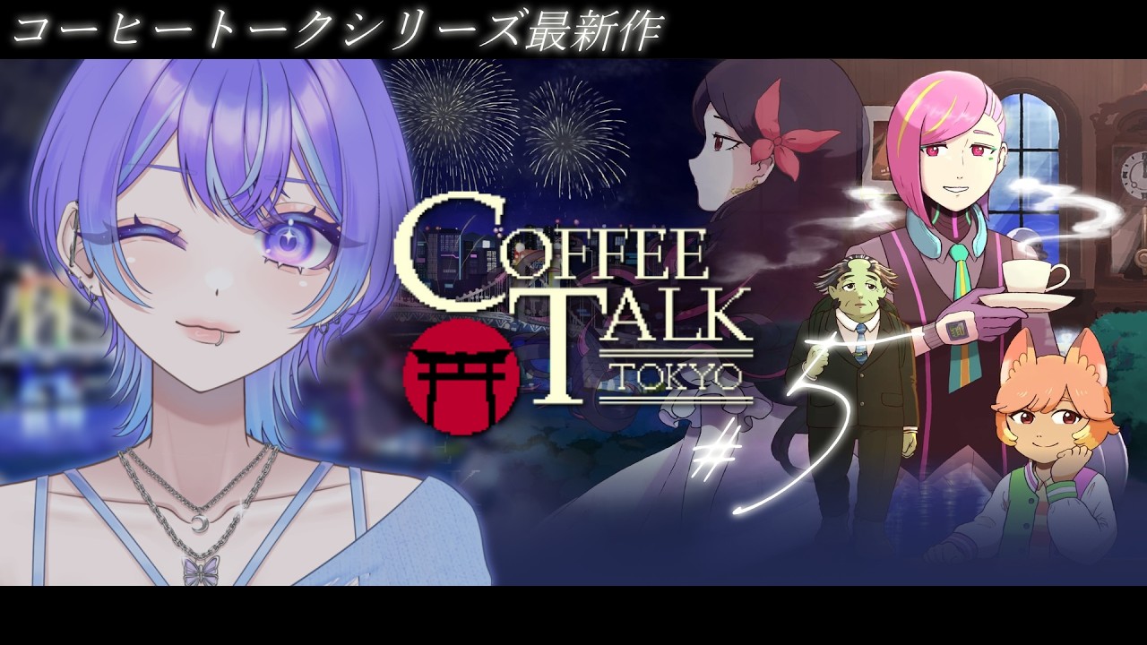 【Coffee Talk Tokyo】#5 休み明けもまったりコーヒーでも☕【Vtuber/希月紫季】
