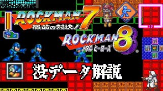 ロックマンの没データを魔理ちゃんが解説！特別偏！【ロックマン】【ゆっくり解説】【没データ】