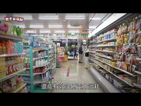 影片：新北市節能店面改造觀摩計畫