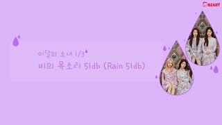 [Thaisub - Karaoke] LOOΠΔ 1/3 (이달의 소녀 1/3) - Rain 51db (비의 목소리 51db)