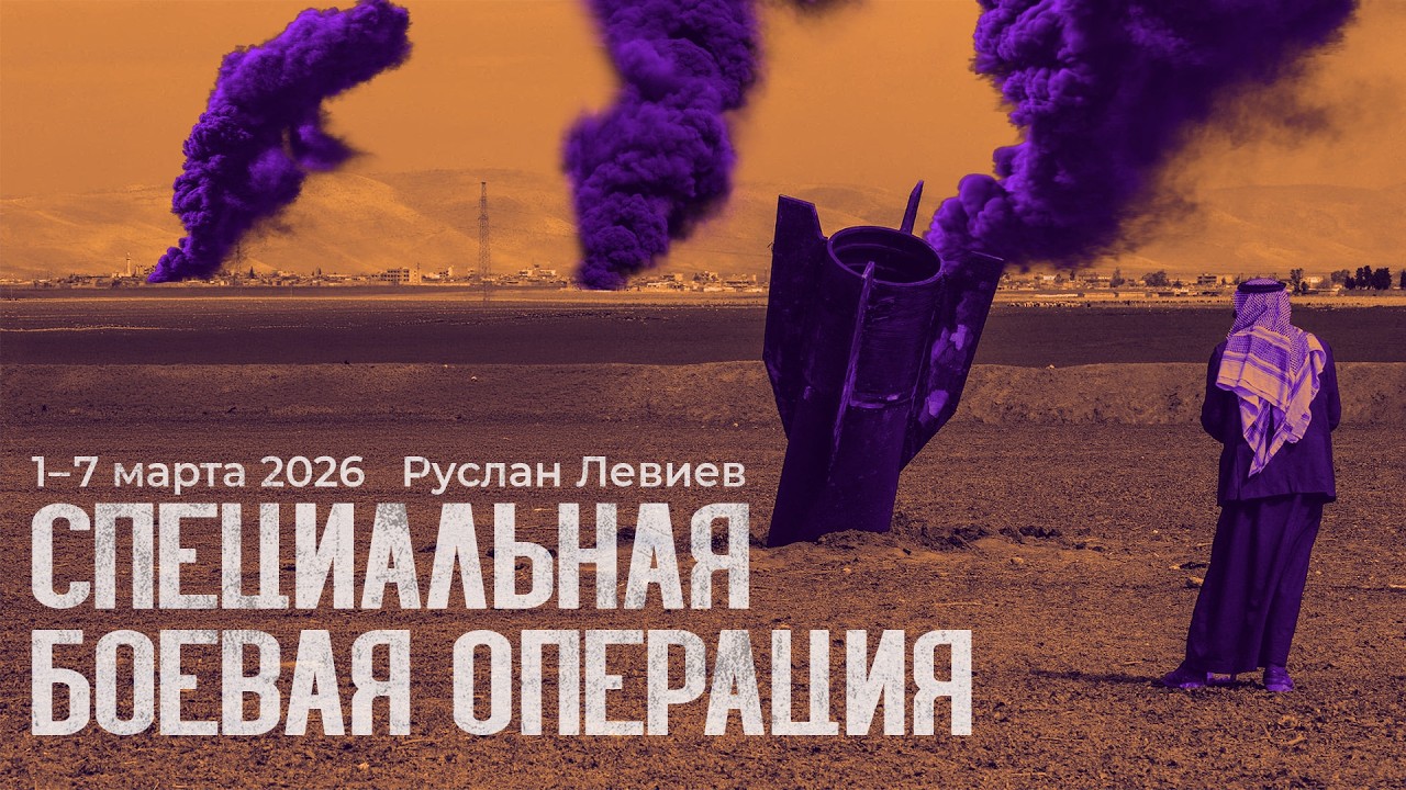 Руслан Левиев: Карта боевых действий | Война на Ближнем Востоке (English subtitles)