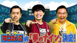 【人気企画】妄想野球！山内が考えた野球チームが怪異すぎて却下⁉【2026年6月29日放送】