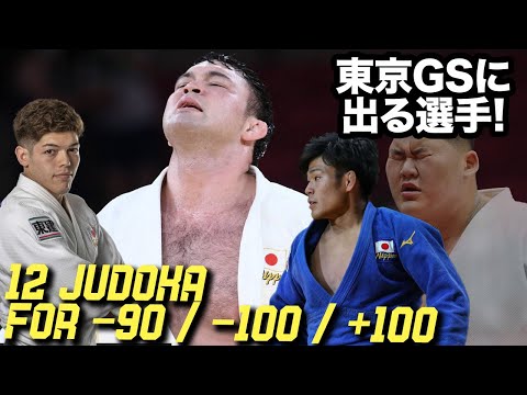 東京柔道GS - Tokyo GS 2022 - Japan 90/100/+100