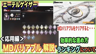【エテゲザ】応用編！MDバリアブルの解説②（後編）【エーテルゲイザー】【深空之眼-Aether Gazer -】